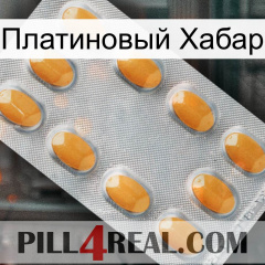 Платиновый Хабар cialis3